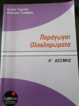 Παραγωγοι ολοκληρώματα