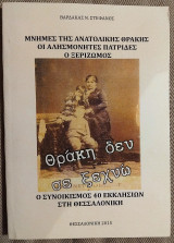 Θρακη δεν σε ξεχνω Μνημες της Ανατολικης Θρακης οι αλησμονητες πατριδες ο ξεριζωμος 2015 Βαρδακας Στεφανος