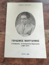 Γεράσιμος Μακρυδήμας