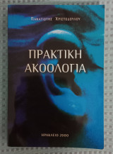 Πρακτική ακοολογία