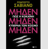 Μηδέν Μηδέν Μηδέν: Πως η κοκαΐνη κυβερνά τον κόσμο