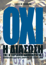 Όχι. Η διάσωση της κυπριακής δημοκρατίας: Η βροντερή και σωτήρια απόρριψη του Σχεδίου Ανάν