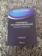 Η εκπαίδευση των παιδιών με δυσκολίες Εισαγωγή στην ειδική αγωγή τόμος Β’