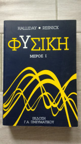 Φυσική Μέρος I
