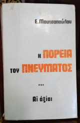 Η Πορεία του πνεύματος:αι αξίαι