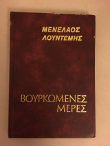 ΒΟΥΡΚΩΜΕΝΕΣ ΜΕΡΕΣ