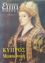 Μεσαιωνική Κύπρος - Επτά Ημέρες