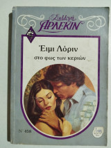 Στο φως των κεριών