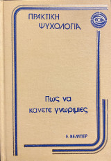 Πως να κάνετε γνωριμίες