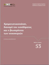 Χρηματιστικοποίηση, διανομή του εισοδήματος και η βιωσιμότητα των νοικοκυριών