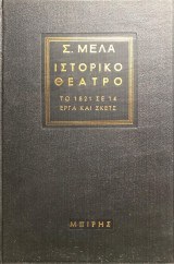 Ιστορικο Θεατρο το 1821 σε 14 εργα και σκετζ