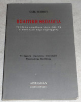 Πολιτική θεολογία Carl Schmitt 1994