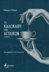 Το καλοκαίρι των αγγλικών