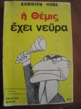 Η Θέμις έχει νεύρα