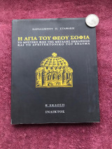 ΑΓΙΑ ΤΟΥ ΘΕΟΥ ΣΟΦΙΑ