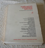 Επιθεώρηση κοινωνικών ερευνών 69 -1988
