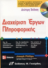 Διαχείριση έργων πληροφορικής