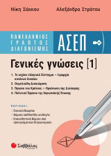 Πανελλήνιος γραπτός διαγωνισμός ΑΣΕΠ Γενικές Γνώσεις 1