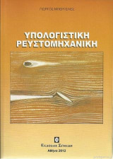Υπολογιστική Ρευστομηχανικη