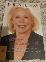 Θεράπευσε το σώμα σου