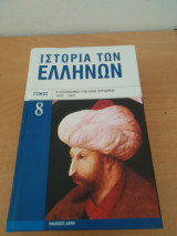 Ιστορία των Ελλήνων,ο ελληνισμός υπό ξένη κυριαρχία 1453-1821