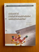 Κατάλογος Συνταγογραφούμενων Ιδιοσκευασμάτων