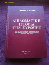 Διπλωματική ιστορία της Ευρώπης (με παγκόσμιον προέκτασιν) από του 1920-1970