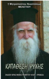 Κατάθεση ψυχής