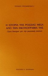 Η ιστορία της Ρωσσίας μέσα από την εικονογραφία της: Τρία δοκίμια για την ρωσσική εικόνα