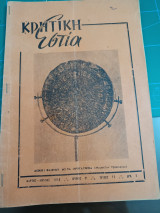 Κρητική εστία 1958 - Τεύχος 75