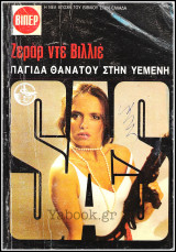 Βίπερ Αστυνομικά Πάπυρος #2079: S.A.S. - Παγίδα θανάτου στην Υεμένη