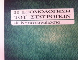 Η ΕΞΟΜΟΛΟΓΗΣΗ ΤΟΥ ΣΤΑΥΡΟΓΚΙΝ
