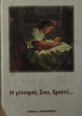 Η γεννησις Σου, Χριστέ