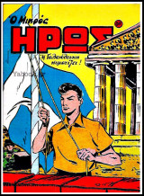 Μικρός Ήρως τεύχος #87: Η Γαλανόλευκη κυματίζει!
