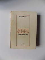 Κριτική θεάτρου: Επιλογή 1961-1971