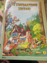 Το σοκολατένιο σπιτάκι