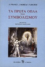 Τα πρώτα όπλα του Συμβολισμού