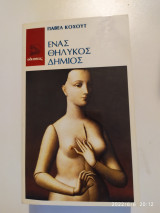 Ένας θηλικός δήμιος