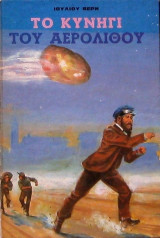 Το κυνήγι του αερόλιθου