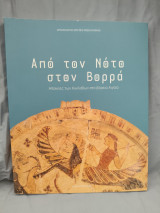 Από τον Νότο στον Βορρά αποικίες των Κυκλάδων στο Βόρειο Αιγαίο