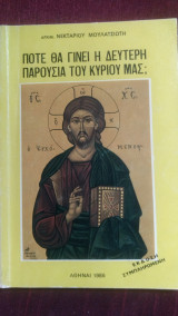 Πότε θα γίνει η δευτέρα παρουσία του Κυρίου μας;