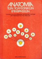 Ανατομία των πολυεθνικών επιχειρήσεων