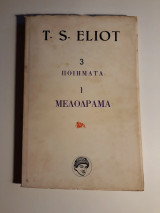 3 ποιήματα 1 μελόδραμα