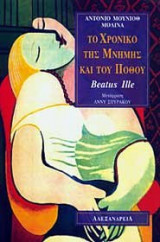 Το χρονικό της μνήμης και του πόθου