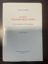 Η νέα πνευματική γενεά: Μετά την εμφάνιση του Γιάννη Αποστολάκη