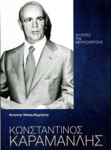 Αντώνης Μακρυδημήτρης (Το Βήμα, 2007) Οι ηγέτες της μεταπολίτευσης. Κωνσταντίνος Καραμανλής.