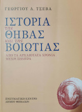 Ιστορία της Θήβας και της Βοιωτίας