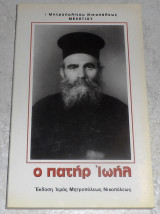 Ο πατήρ Ιωήλ Μητροπολίτης Νικοπόλεως Μελέτιος 1994