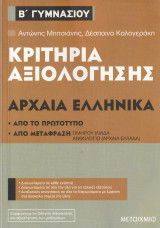 Αρχαία Ελληνικά, από το Πρωτότυπο, από Μετάφραση - Β Γυμνασίου - Κριτήρια Αξιολόγησης