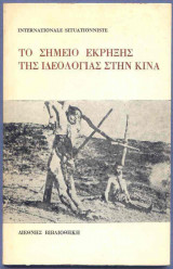 ΣΗΜΕΙΟ ΕΚΡΗΞΗΣ ΤΗΣ ΙΔΕΟΛΟΓΙΑΣ ΣΤΗΝ ΚΙΝΑ